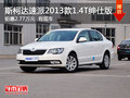 湖州斯柯达速派手动绅仕版钜惠2.77万元