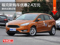福克斯提供試乘試駕 購車優(yōu)惠2.4萬元