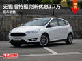 無錫長安福特福克斯優惠1.7萬 競爭思域