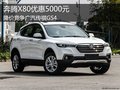 奔騰X80優(yōu)惠5000元 降價(jià)競爭廣汽傳祺GS4