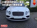 16款賓利歐陸GT現(xiàn)車 V8S極速引擎新配置