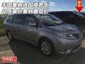 豐田塞納進口商務(wù)車 品質(zhì)拿分塞納最低價