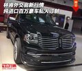 林肯外交官行情 純進口百萬豪車私人訂制