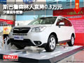 大同斯巴鲁森林人优惠0.3万元 少量现车