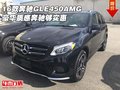 16款奔馳GLE450AMG 豪華質(zhì)感奔馳夠?qū)嵒?></a>
	                </dt>
	                <dd class=