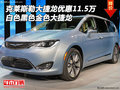 克萊斯勒大捷龍優(yōu)惠11.5萬 白黑金大捷龍