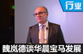 關(guān)于華晨寶馬的2017 CEO魏嵐德這么說
