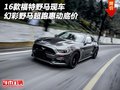16款福特野馬現車 幻彩野馬超跑惠動底價