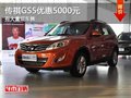 重慶傳祺GS5優惠5000元 有大量現車售