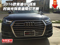 2016款奧迪Q7現車 時尚光鮮奧迪降價不斷