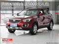 淄博奔騰X80現(xiàn)車充足 購車送5000元禮包