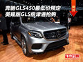 奔驰GLS450最低价预定 美规GLS级津港抢