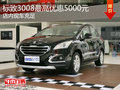 標(biāo)致3008現(xiàn)車充足 最高優(yōu)惠5000元