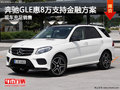 奔驰GLE优惠达8万 支持奔驰金融方案