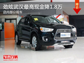 勁炫武漢最高現(xiàn)金降1.8萬 店內(nèi)部分現(xiàn)車