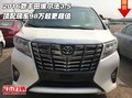 2016款豐田埃爾法3.5 頂配98萬起更超值