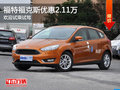 福特福克斯優(yōu)惠2.11萬 歡迎試乘試駕