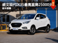 盛文現(xiàn)代IX35最高直降25000元 欲購從速