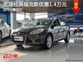 蕪湖經典福克斯優惠1.4萬元 少量現車