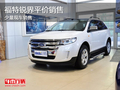 福特銳界平價銷售 少量現(xiàn)車供應(yīng)