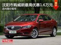 沈陽市購?fù)首罡邇?yōu)惠1.6萬元 部分現(xiàn)車