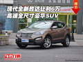 現(xiàn)代全新勝達讓利6萬 高端全尺寸豪華SUV