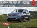 荣威RX5最高优惠1.8万 降价竞争昂科威