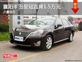襄陽(yáng)豐田皇冠直降1.5萬(wàn)元 少量現(xiàn)車(chē)