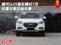 現(xiàn)代ix35現(xiàn)車降價7萬 驚喜無限壓軸優(yōu)惠