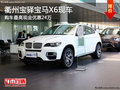 衢州寶驛寶馬X6部分現車 最高鉅惠24萬