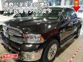 道奇公羊車主回饋價 公羊長角號5700皮卡