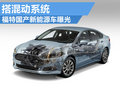 福特首款搭混動系統(tǒng) 國產(chǎn)新能源車曝光
