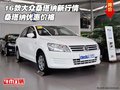 2016款大眾桑塔納新行情 桑塔納優(yōu)惠價格