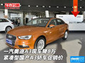 一汽奧迪A3現(xiàn)車降8萬 緊湊型國產(chǎn)A3轎車