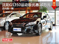 沈陽(yáng)GS350運(yùn)動(dòng)版優(yōu)惠10萬(wàn)元 店內(nèi)限一輛