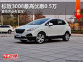 標(biāo)致3008年底鉅惠 全系最高優(yōu)惠0.5萬(wàn)元