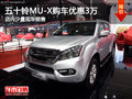 五十鈴MU-X南寧優(yōu)惠高達(dá)3萬(wàn)元 少量現(xiàn)車(chē)