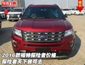 2016款福特探險者價格 探險者天下皆可去