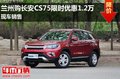 蘭州購(gòu)長(zhǎng)安CS75限時(shí)優(yōu)惠1.2萬(wàn) 現(xiàn)車(chē)銷(xiāo)售