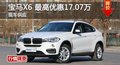 長(zhǎng)沙寶馬X6優(yōu)惠17.07萬 降價(jià)競(jìng)爭(zhēng)奧迪Q7