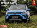 紳寶X25平價銷售5.58萬起   競爭瑞風S2
