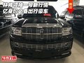 林肯領(lǐng)袖一號(hào)新行情 億身價(jià)必備出行豪車