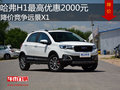 哈弗H1最高優(yōu)惠2000元 降價競爭遠(yuǎn)景X1