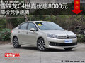 雪鐵龍C4世嘉優(yōu)惠8000元 降價競爭速騰