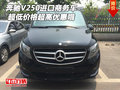 奔驰V250进口商务车 超低价格超高优惠哦