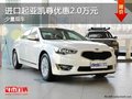 重慶進(jìn)口起亞凱尊優(yōu)惠2.0萬元 少量現(xiàn)車