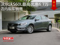 沃尔沃S60L最高优惠6.7万 店内现车销售