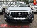 16款豐田霸道2700報(bào)價(jià) 超凡性能一見(jiàn)傾心