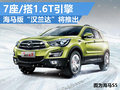 海馬新中型SUV將發(fā)布 定名S8/有望搭1.6T
