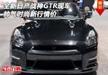 全新日產(chǎn)戰(zhàn)神GTR現(xiàn)車 帥氣時尚新行情價